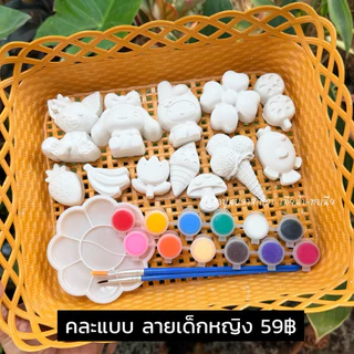 ของเล่น DIY ชุดระบายปูนปลาสเตอร์ คละแบบ 12 ชิ้น พร้อมสี 12 เฉดสี และพู่กัน 2 ขนาด และจานสี 1 อัน (ราคา ชุดละ 59฿)