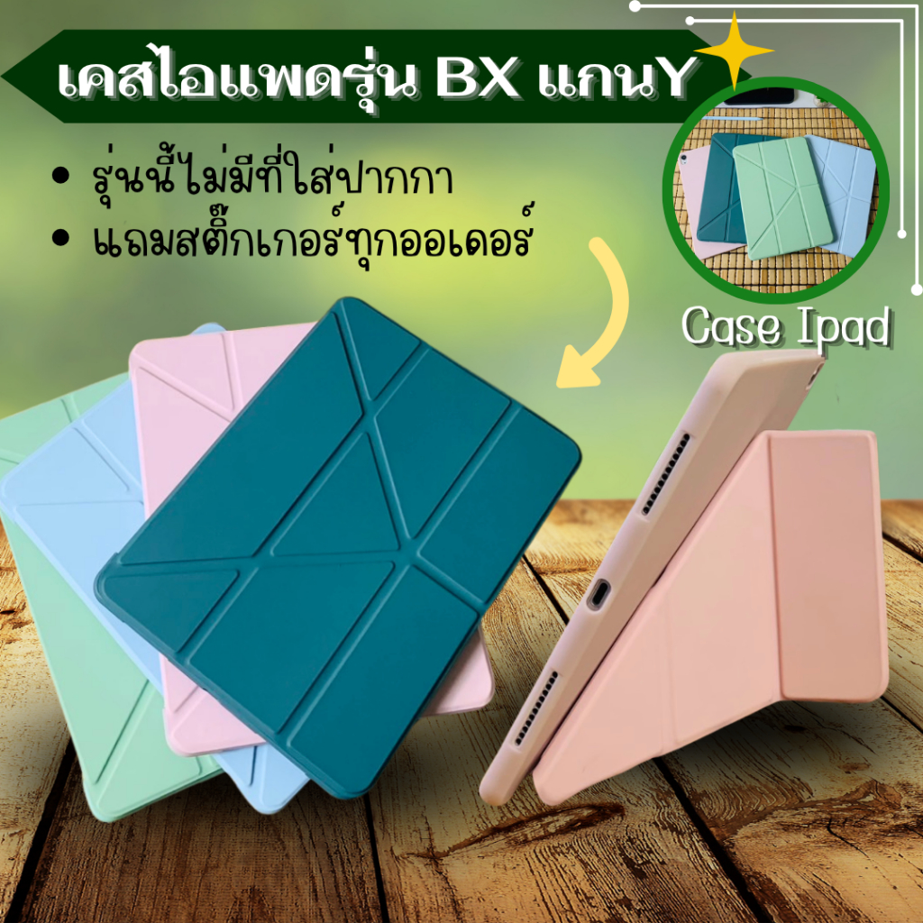 (BX)เคสไอแพดรุ่นแกนYหลังทึบซิลิโคลน(ไม่มีที่ใส่ปากกา)ใช้ได้กับรุ่นMini1/2/3/4/5/6/7-Gen5/6/7/8/9-Ari1/2/3/4/5/6พร้อมส่ง