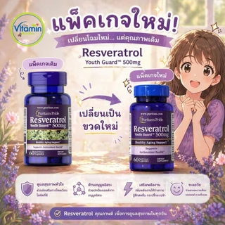 Puritan Resveratrol 100mg 250mg 500mg ต้านวัย ชะลอความแก่ดีที่สุด เข้มข้นสูง