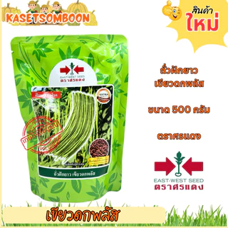 ถั่วฝักยาว เขียวดกพลัส เมล็ดพันธุ์ ตราศรแดง ขนาด 500กรัม