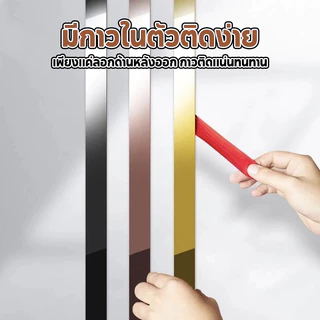 HOMIDEA ขอบเส้นตกแต่งบ้าน แผ่นสแตนเลส มี 3 สี (สีทอง,สีโรสโกลด์ และสีดำ) ประตู หน้าต่าง มีกาวในตัว กันน้ำ