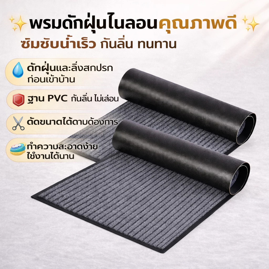 BH พรมห้องครัว พรมปูพื้นดักฝุ่น พรมเช็ดเท้าดักฝุ่น ดักฝุ่น ซับน้ำไว ทำความสะอาดง่ายตัดได้ตามต้องการ