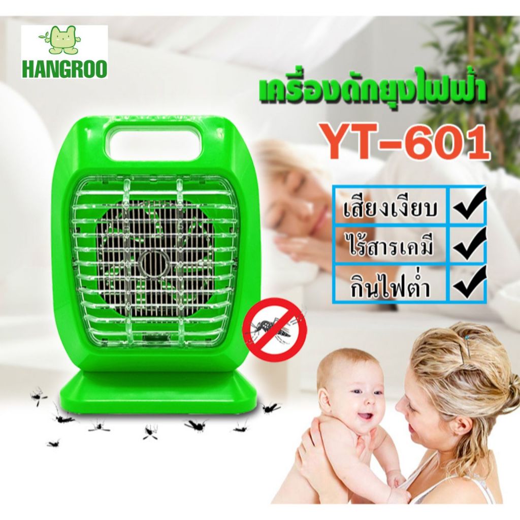 HANGROO YT-601 LED เครื่องดักยุง ที่ดักยุง ไฟฟ้า ที่ช๊อตยุงและแมลง เสียงเงียบ ไร้สารเคมี