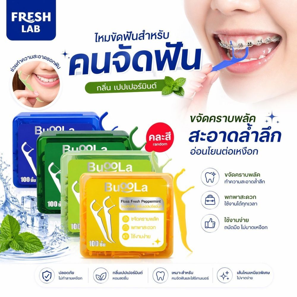 BUOOLA ไหมขัดฟันทั้งหมด 4 สี (สำหรับคนจัดฟัน) กลิ่นเปปเปอร์มินต์ ช่วยขจัดเศษอาหาร เส้นไหมเหนียวทน