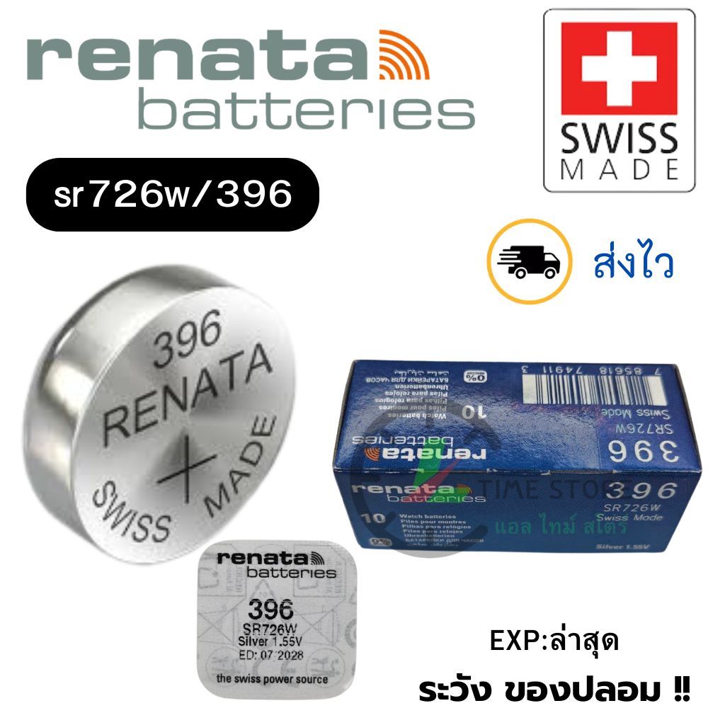 ถ่านนาฬิกา กระดุม Renata 396 / SR726W Silver 1.55V Swiss made (ดีที่สุด) แบ่งขาย 1ก้อน