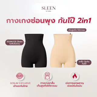 (แพ็คคู่) SLEEN by Goslim SECRET LOCK “กางเกงซ่อนพุง กันโป๊ 2in1” เร่งเบิร์นด้วยแถบอินฟาเรด