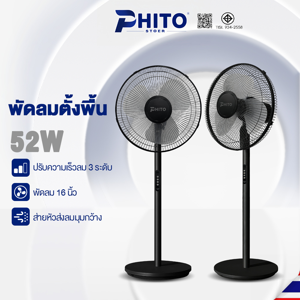 Phito พัดลม พัดลมตั้งพืน ลมแรงเสียงเบาการใช้พลังงานต่ำ ปรับความเร็วลมได้ 3 ระดับ พัดลม 16 นิ้ว Stand Fan