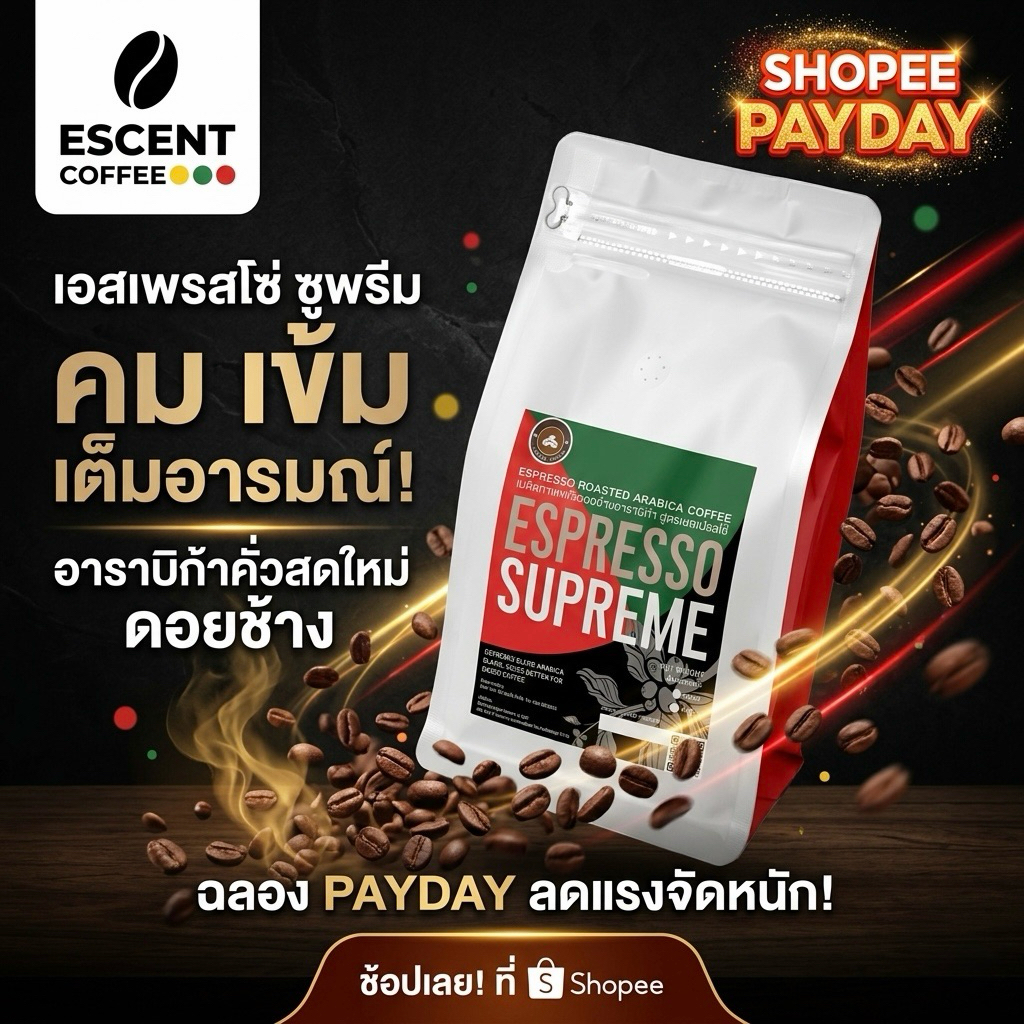 ESCENT Coffee ESPRESSO Supreme Blend เอสเซ้นท์คอฟฟี่สูตรเอสเปรสโซ่