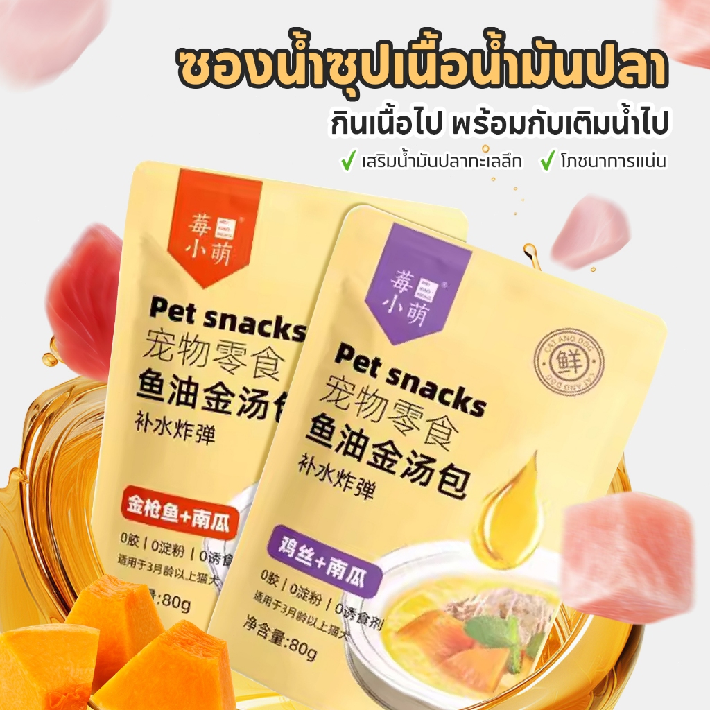ซุปแมว/อาหารเปียกแบบซอง 80g ผสมน้ำมันปลา โปรตีนสูง เสริมโภชนาการและความชุ่มชื้น ไม่เติมสารปรุงแต่ง เหมาะสำหรับแมวทุกวั