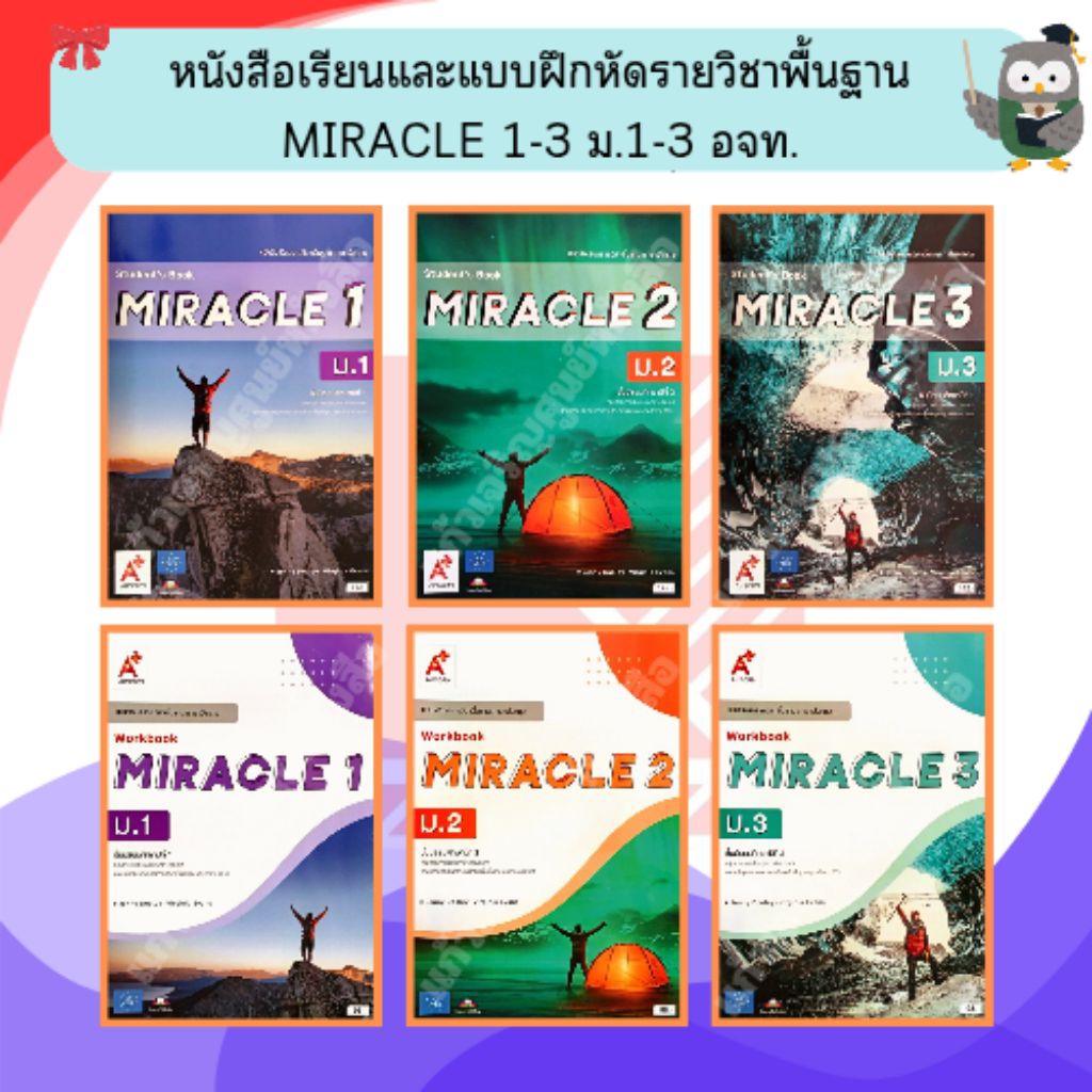 อจท. หนังสือเรียนและแบบฝึกหัดรายวิชาพื้นฐาน ภาษาอังกฤษ MIRACLE 1-3 ม.1-3 #อักษรเจริญทัศน์
