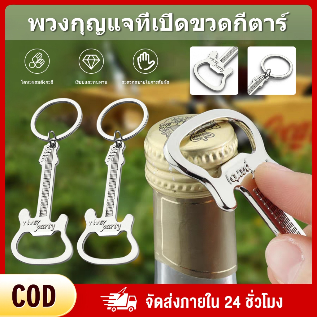 พวงกุญแจโลหะลายกีตาร์ มีฟังก์ชันเปิดขวดเบียร์และไวน์ ดีไซน์น่ารัก พกพาสะดวก