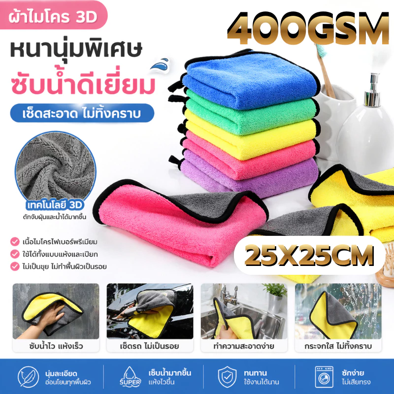 ผ้าไมโครไฟเบอร์ 3D ขนาด 400แกรม 25X25CM เกรดพรีเมี่ยม หนานุ่ม ซับน้ำไว ทำความสะอาดอเนกประสงค์