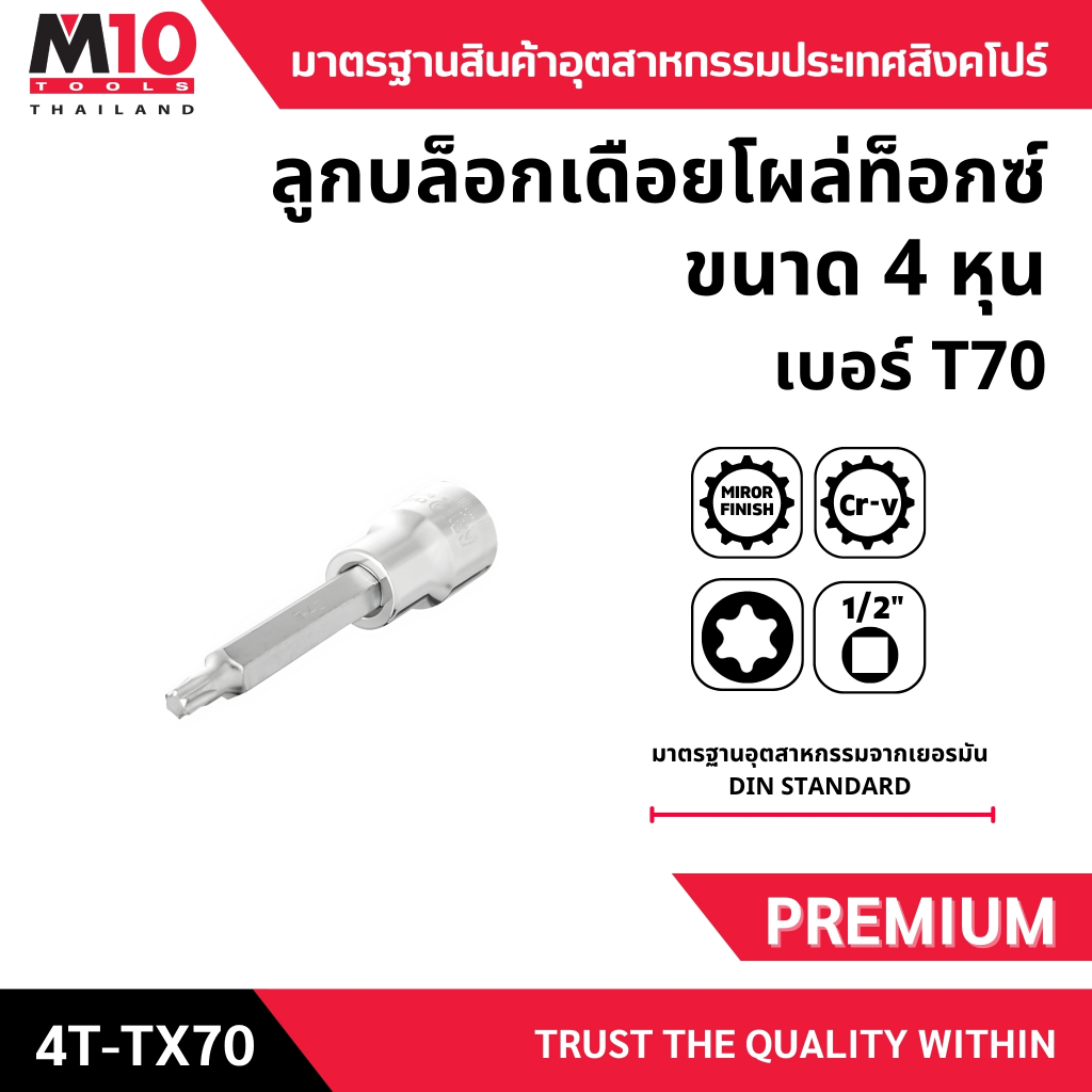 ลูกบล็อกเดือยโผล่ท็อกซ์ ขนาด 4หุน 1/2" ยี่ห้อM10 DRIVE LONG STAR T-TYPE SOCKETS รุ่น4TL-TX70  เบอร์ 