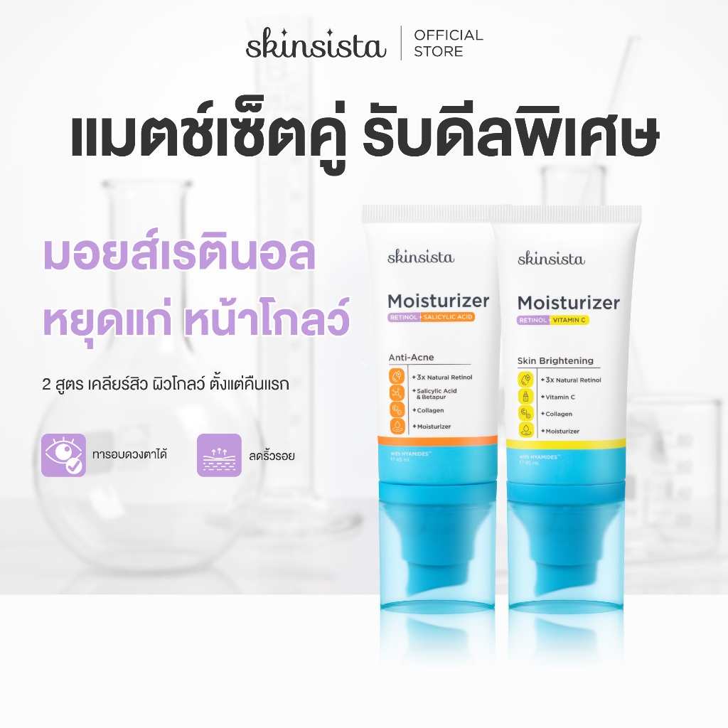 [เซตคู่] Skinsista เรตินอลที่ไม่แพ้ อ่อนโยน สูตร เคลียร์สิว และ ผิวกระจก 4 in 1 Natural Retinol Moisturizer 45 ml