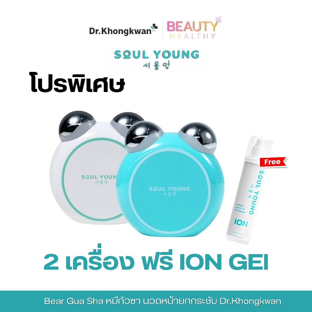 [โปร 2 เครื่อง แถมไอออนเจล] BEAR GUA SHA กัวซาหมี กระชับใบหน้า Soul Young x Dr.Khongkwan