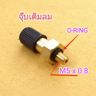 จุ๊บเติมลม แถมโอริง HITACHI mitsubishi ถังไนโตรเจน ปั๊มน้ำ จุ๊บหัวปั๊มลมมอเตอร์ไซค์ เกลียว M5x0.8 ใช้ใส่กับถังแรงดันน้ำ