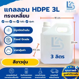 แกลลอน 3 ลิตร ทรงเหลี่ยม (สีขาวขุ่น) (กxยxส : 11.5 x 18 x 23 cm) (Food Grade)