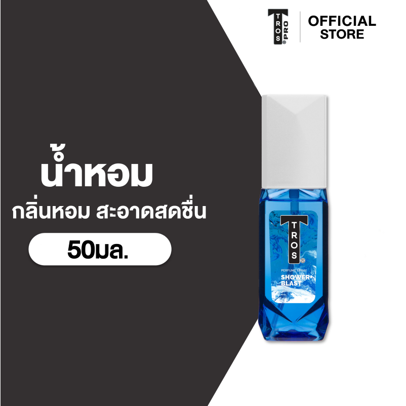 TROS ทรอส ชาวเวอร์ บลาสท์ เพอร์ฟูม สเปรย์ 50 มล.