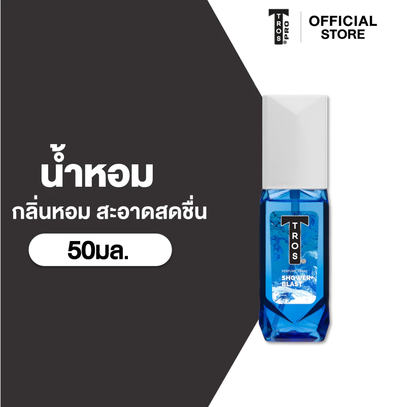 TROS ทรอส ชาวเวอร์ บลาสท์ เพอร์ฟูม สเปรย์ 50 มล.