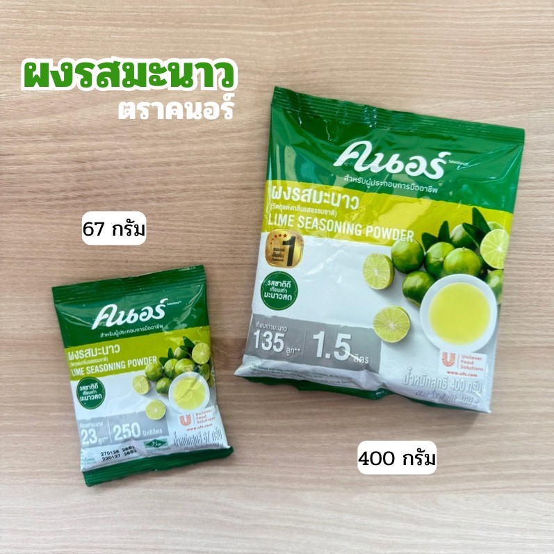 ผงรสมะนาวตราคนอร์ ทำจากมะนาวแป้นแท้ 67กรัม/400กรัม