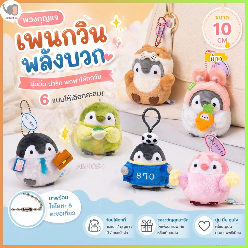 🔥พร้อมส่ง🔥 พวงกุญแจตุ๊กตาเพนกวินขนาด 10 ซม. น่ารัก สามารถติดกับกระเป๋าได้ เป็นของขวัญที่น่าประทับใจ