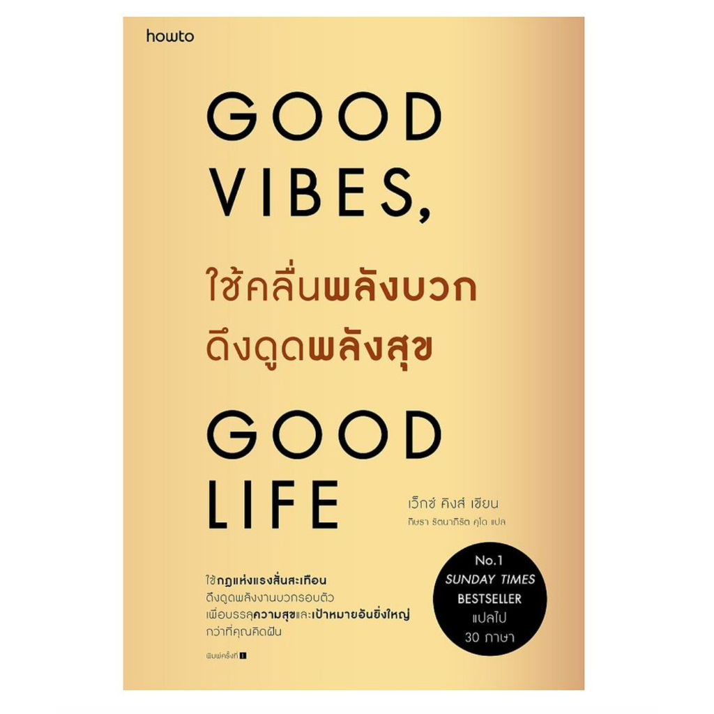 Good Vibes, Good Life หนังสือใช้คลื่นพลังบวกดึงดูดพลังสุข ส่งต่อ