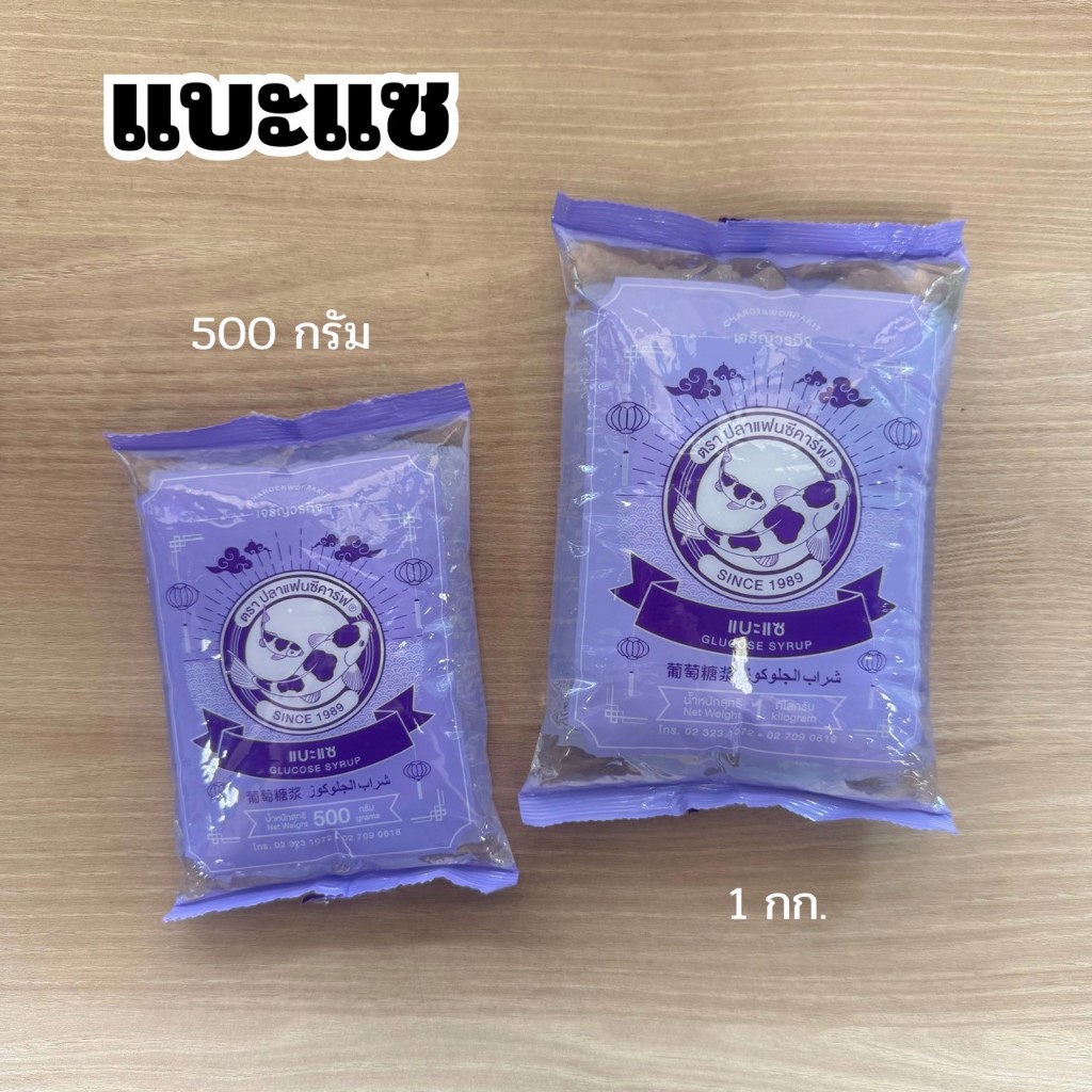 แบะแซ ตราปลาแฟนซีคาร์ฟ 500 กรัม / 1 กก.