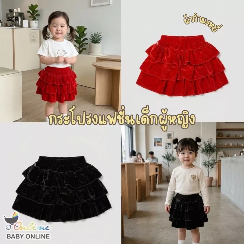Babyonline(Y524)K1 (ส่งด่วน1วัน) กระโปรงแฟชั่นเด็กผู้หญิง3ชั้น กระโปรงทรงขนมชั้น ผ้ากำมะหยี่