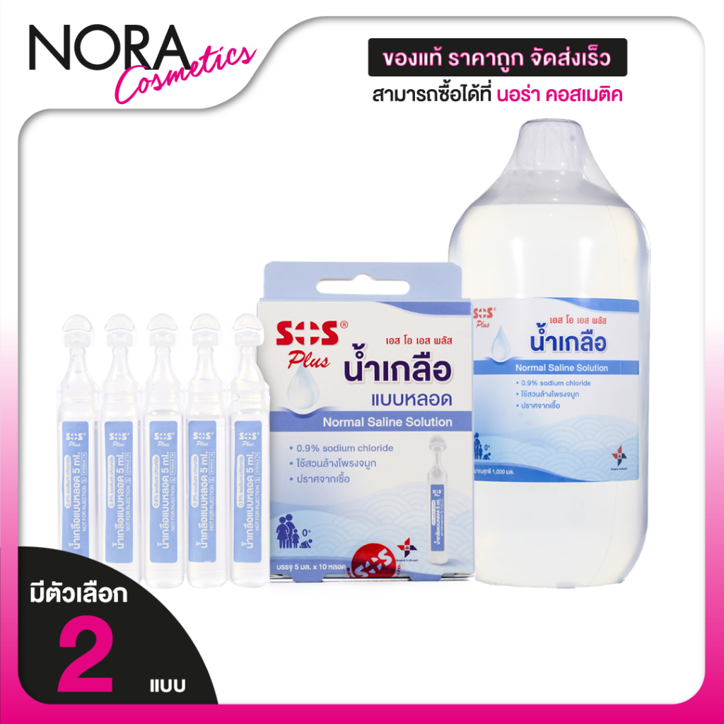 SOS Plus Normal Saline Solution เอสโอเอส พลัส น้ำเกลือ แบบหลอด [สินค้ามีให้เลือก 2 แบบ] ล้างจมูก พกพา สะดวก