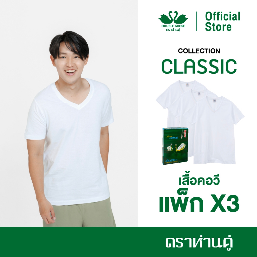 ห่านคู่ เสื้อยืดผู้ชาย คอวี สีขาว รุ่น Classic (แพ็ก 3 ตัว)