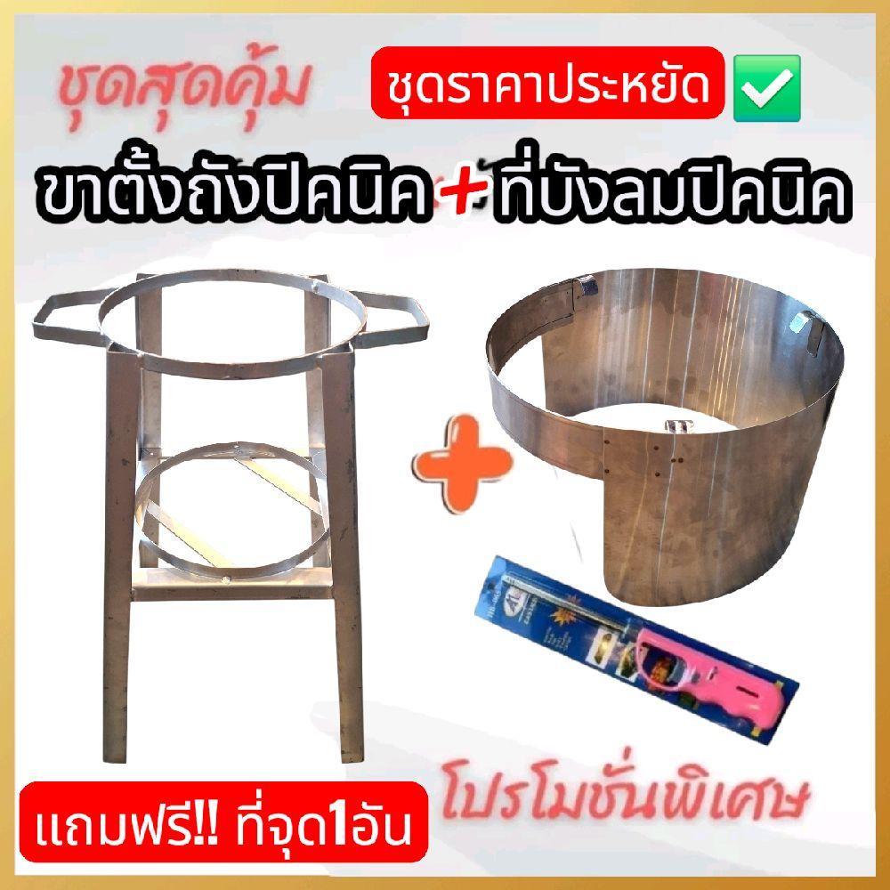 ขาตั้งถังแก๊สปิคนิค4กิโล + ที่บังลมสแตนเลสหนาอย่างดี ขาตั้งสูง50ซม.และมีพร้อมตัวเลือกล้อรองถังแก๊ส แถมฟรี ที่จุด 1อัน