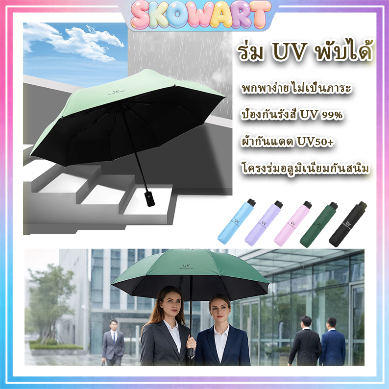 ร่ม UV พับได้ ป้องกันรังสี UV 100% พับเก็บได้ มีน้ำหนักเบาพกพาสะดวก ใช้ผ้ากันแดด UV50+ เหมาะสำหรับใช้ในวันแดดจัดและวันฝ