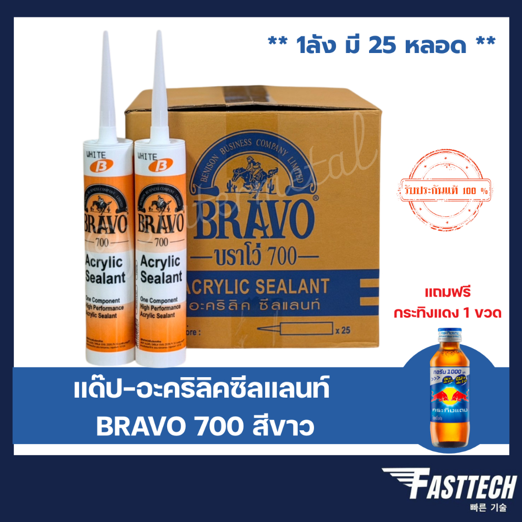 (ยกลัง) แด๊ป-อะคริลิคซีลแลนท์ BRAVO 700 สีขาว (25หลอด/ลัง) สั่งได้1ลัง/ออเดอร์