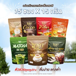 { ขายดีที่สุด } ล็อตใหม่ กาแฟนาคา โปรพิเศษ 1แถม1 เลือกรสชาติได้ 1 ห่อ (15 ซอง) พร้อมส่ง+ส่งฟรี