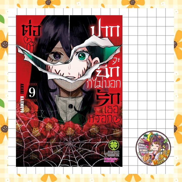 ต่อให้ปากจะฉีก ก็ไม่บอกรักเธอหรอก เล่ม 1-9 มือ1