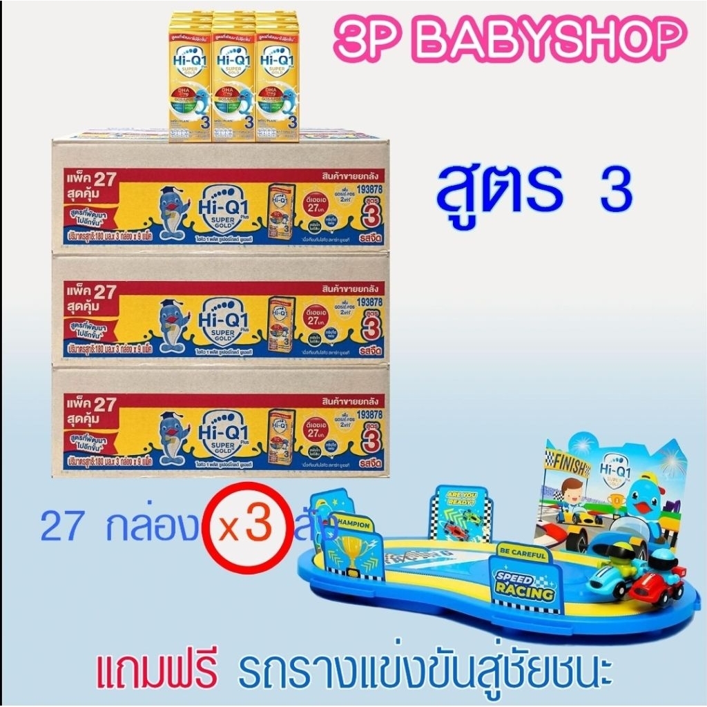 ไฮคิว 1 พลัส 3 พลัส  ซูเปอร์โกลด์ ยูเอชที HI-Q SuperGold UHT x  3 ลัง  ( 81 กล่อง) แถมของเล่น 1 ชิ้น