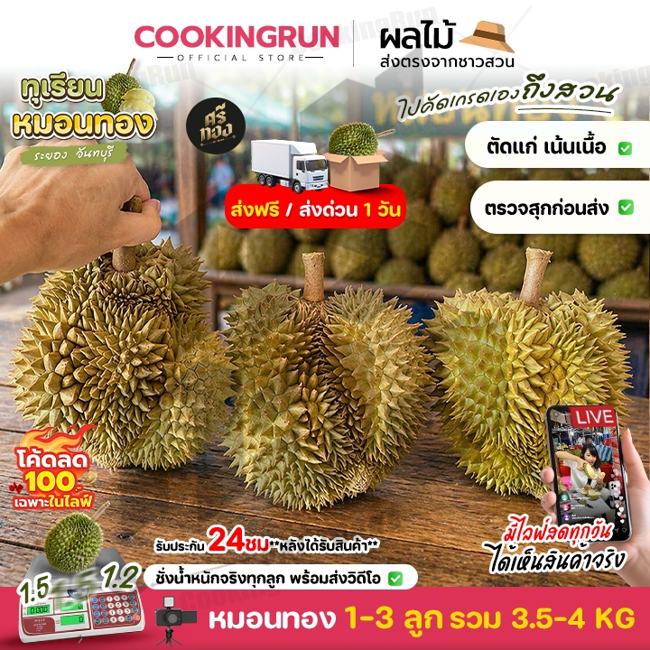 📌 ส่งฟรี-ส่งด่วน📌ทุเรียนหมอนทอง จันทบุรี 3.5-4kg.(1-3ลูก)เนื้อแน่น พร้อมวิดีโอชั่งน้ำหนักจริงทุกลูก! cookingrun