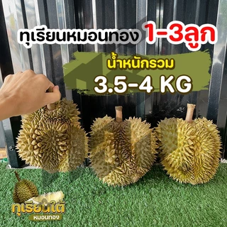 📌 ส่งฟรี-ส่งด่วน📌ทุเรียนหมอนทอง จันทบุรี 3.5-4kg.(1-3ลูก)เนื้อแน่น พร้อมวิดีโอชั่งน้ำหนักจริงทุกลูก! Bearbakery