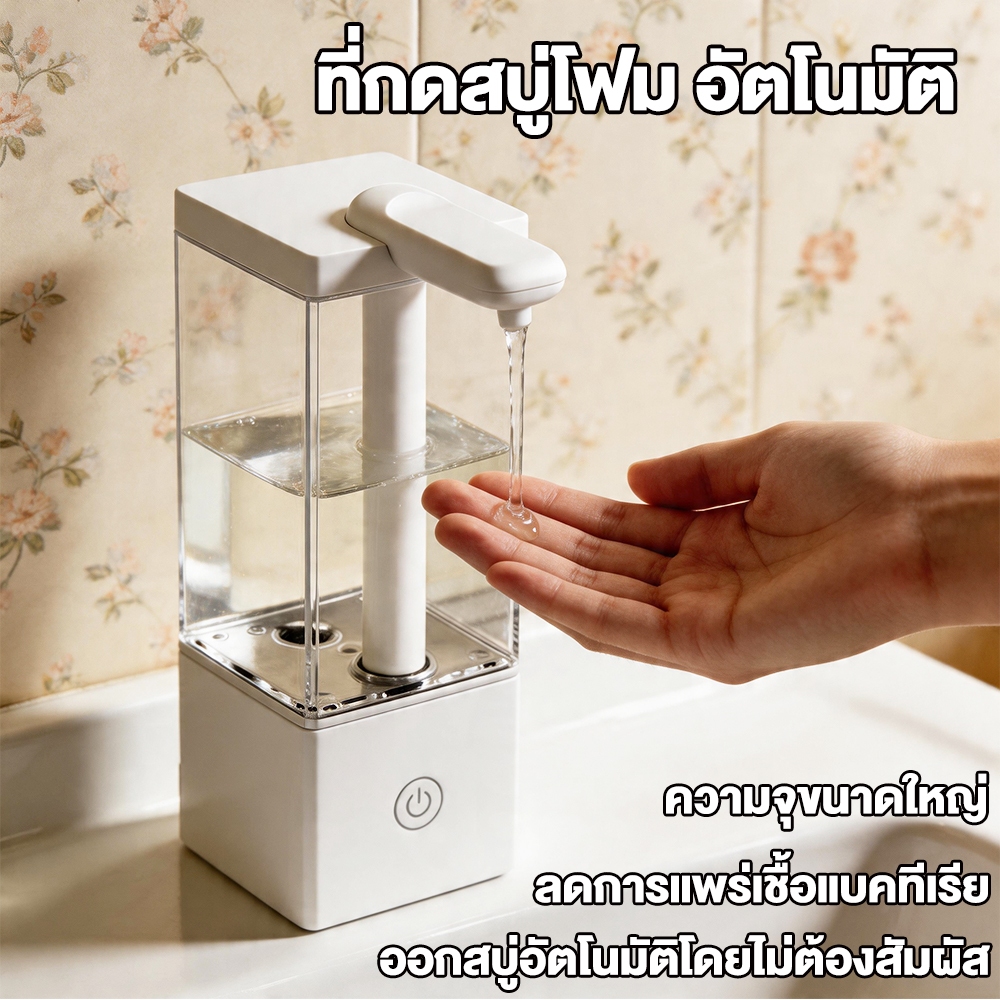 【🔥สินค้าขายดี🔥】ที่กดสบู่โฟม อัตโนมัติ เครื่องจ่ายสบู่ ระบบเซ็นเซอร์ ชาร์จ USB ไม่สัมผัส Automatic Soap Dispenser