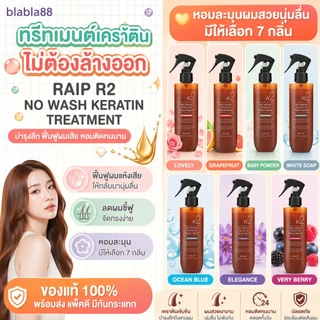 (มีส่งด่วน) ฉลากไทย/พร้อมส่ง RAIP R2 No Wash Keratin Treatment 250ml สเปรย์เคราตินสูตรไม่ต้องล้างออก ผมเรียบเงา ไม่ชี้ฟู