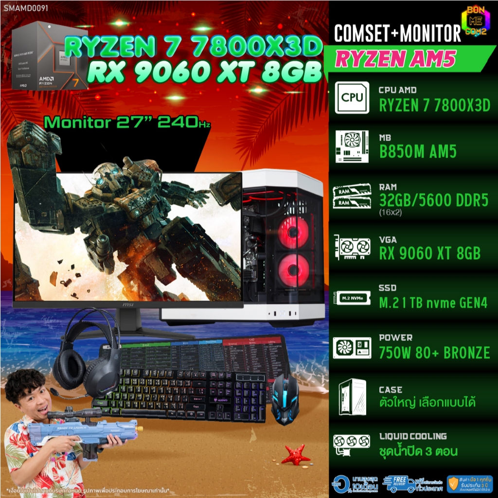 COMSET + MONITOR/ BONMECOM2 ครบเซ็ตพร้อมจอ/ CPU AMD AM5 RYZEN 7 7800X3D/ RX 9060 XT 8GB