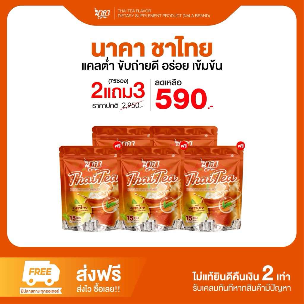 2 แถม 3 นาคา ชาไทย NAKA Thai tea แคลต่ำ ขับถ่ายดี อร่อย เข้มข้น