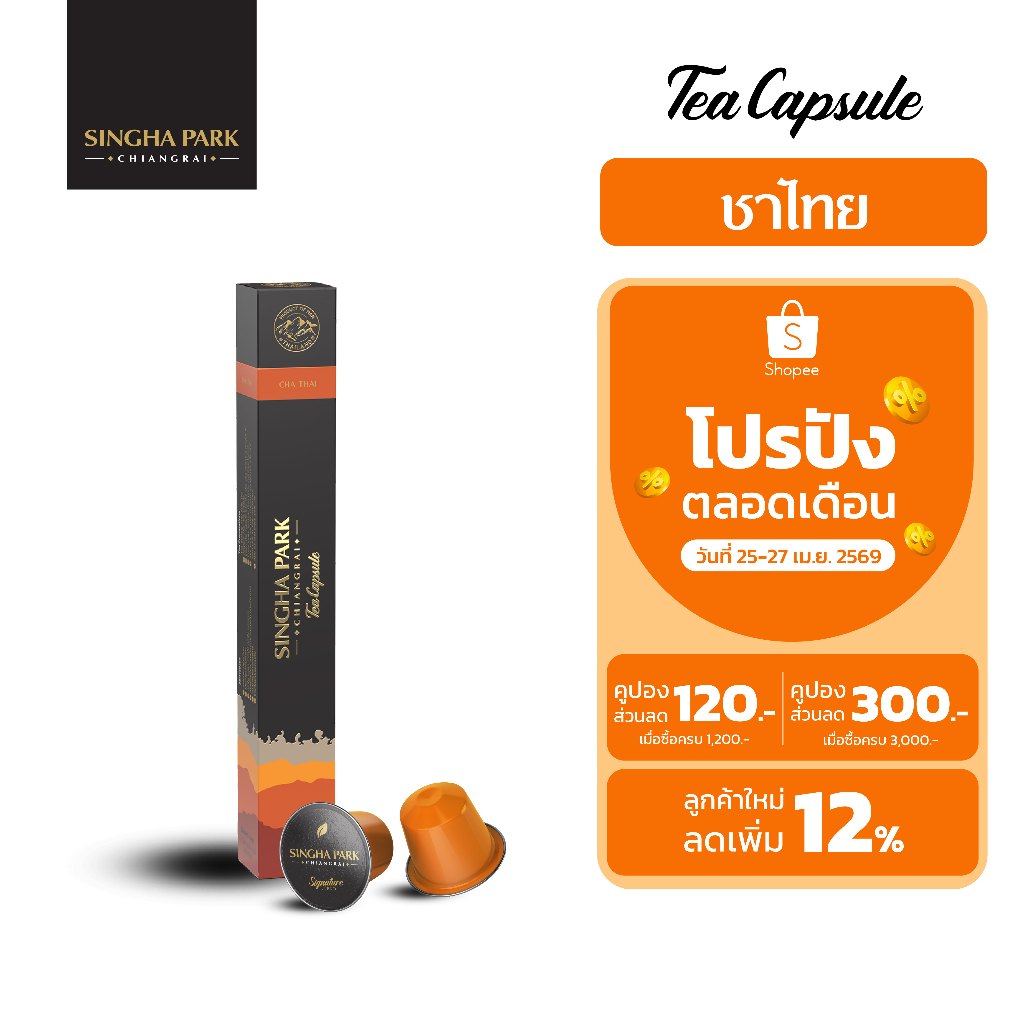 ชาไทยแคปซูล สิงห์ปาร์ค เชียงราย บรรจุ 10 แคปซูล