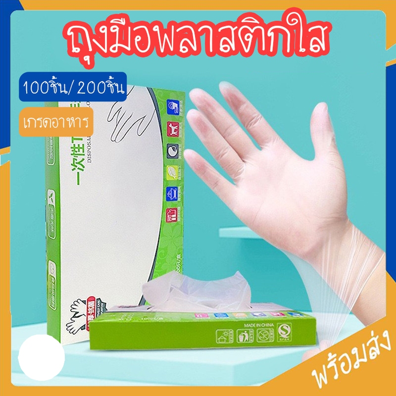ถุงมือพลาสติก 100 ชิ้น ใช้แล้วทิ้ง ถุงมือ TPE แบบกล่อง 100 ชิ้น Food Grade ถุงมือพีวีซี ถุงมือยาง เหนียว ไม่ขาดง่าย
