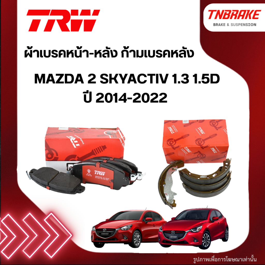 TRW ผ้าเบรค Mazda 2 Skyactiv 1.3 1.5D ปี 2014-2022 มาสด้า 2 สกายแอคทีฟ เบนซิน ดีเซล