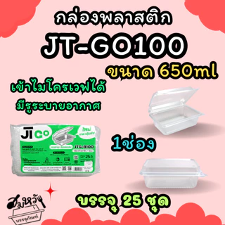 กล่องข้าวพลาสติกฝาล็อค JT ขนาด 450ml 650ml 750ml 1000ml เข้าไมโครเวฟได้ (25ชิ้น/แพ็ค)