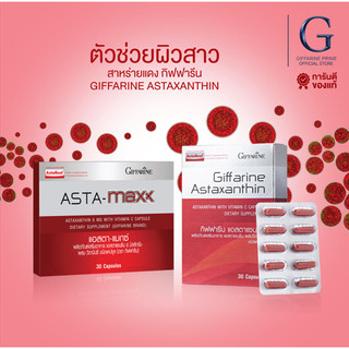กิฟฟารีน สาหร่ายแดง แอสตาแมกซ์ Astaxanthin Asta Maxx สารสกัดสาหร่ายแดงบำรุงผิว ลดริ้วรอย ดูแลสายตา