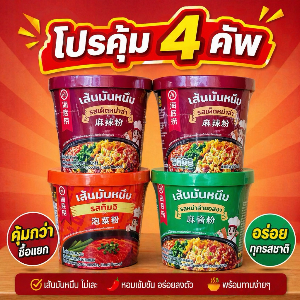 [ สุดคุ้มx4คัพ ] Haidilaoเส้นมันหนึบ หม่าล่าคัพไหตี้เหลา ไหตี้เหลาแบบถ้วย หม่าล่าไหตี้เหลา