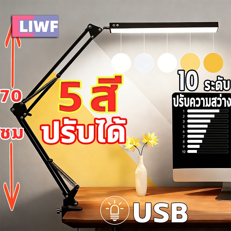โคมไฟป้องกันดวงตา โคมไฟหนีบโต๊ะ ตั้งโต๊ะ ปรับได้ 5 สี ความสว่าง 10ระดับ ถนอมสายตา ประหยัดไฟ เหมาะสำหรับเรียน ทำงาน นอน