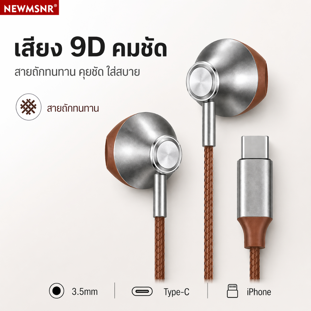 Newmsnr หูฟังมีสาย เสียง 9D สายถัก ป้องกันสายพันกัน ครึ่งหู มีไมค์ เบสแน่น คุยชัด หลายหัวต่อ Type-C / Lightning / 3.5mm